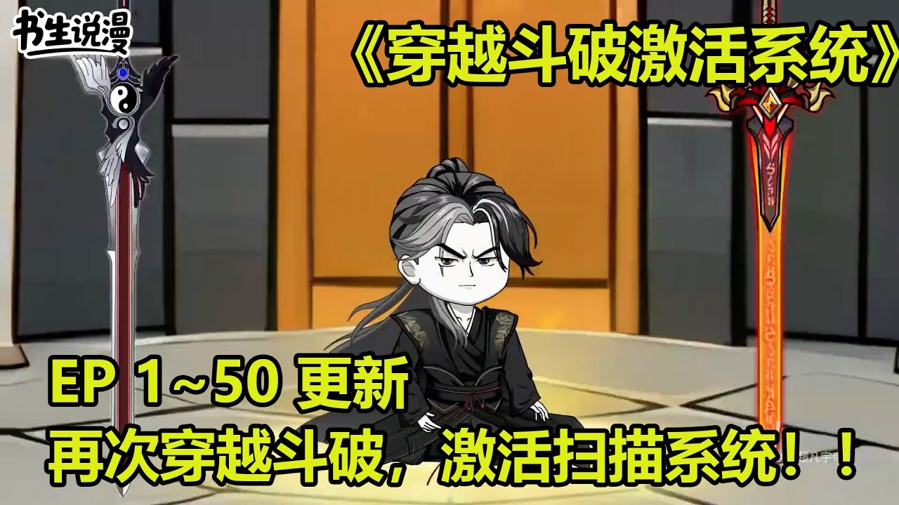 穿越斗破激活系统！EP 1~50