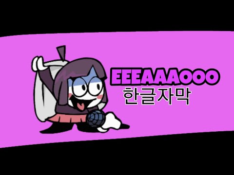 프라이데이 나이트 펑킨 EEEAAAOOO 한글자막 [Friday Night Funkin]