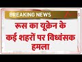 Breaking News: रूस का यूक्रेन के कई शहरों पर विध्वंसक हमला! | Russia | Ukraine |  ZEE News