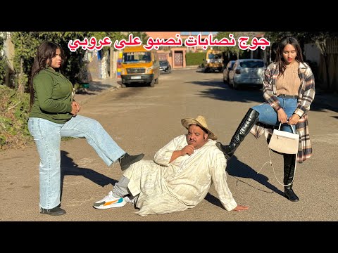 جوج بنات كي نصبو على الرجال بي طريقة سهلة وطاحو في واحد شيباني صدق 