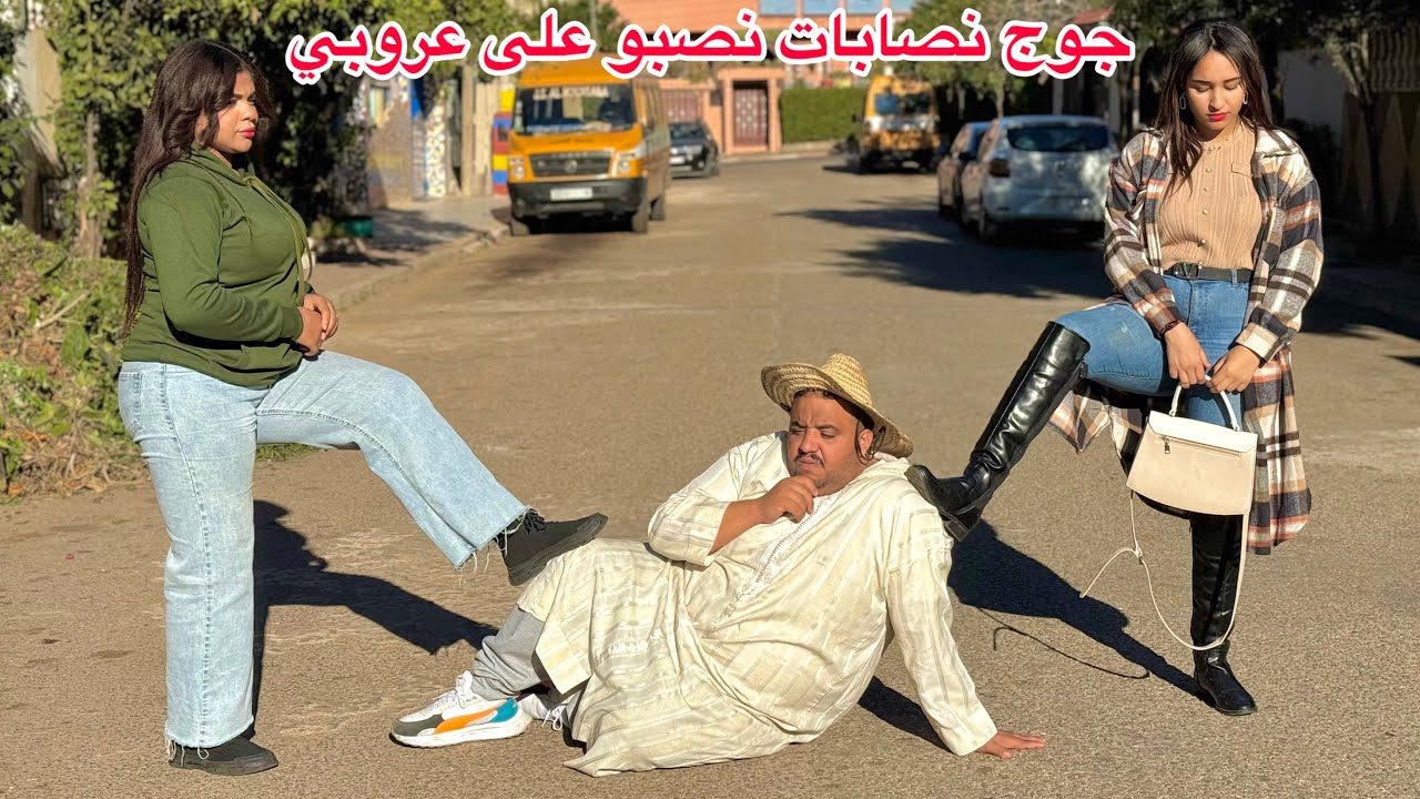 جوج بنات كي نصبو على الرجال بي طريقة سهلة…وطاحو في واحد شيباني صدق…