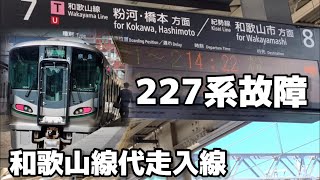 【和歌山線227系故障】8番線に代走が入線8/19