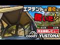 良いところ・アカンところ・完全徹底解説!coodyの新型エアテント「YUSTONA」に驚いた!