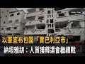 以軍包圍「賈巴利亞市」 納坦雅胡：人質獲釋仍繼續戰－民視新聞