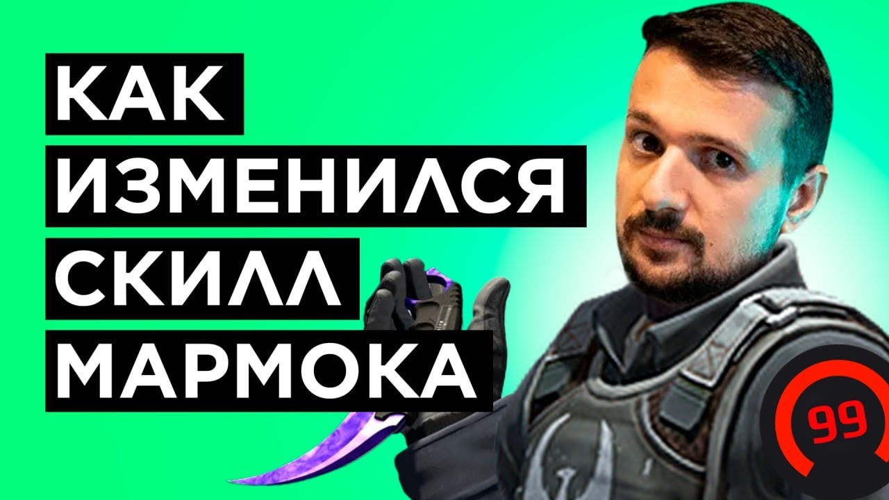 Marmok КАК MARMOK ИГРАЕТ В КС НА САМОМ ДЕЛЕ СПУСТЯ ГОД - YouTube