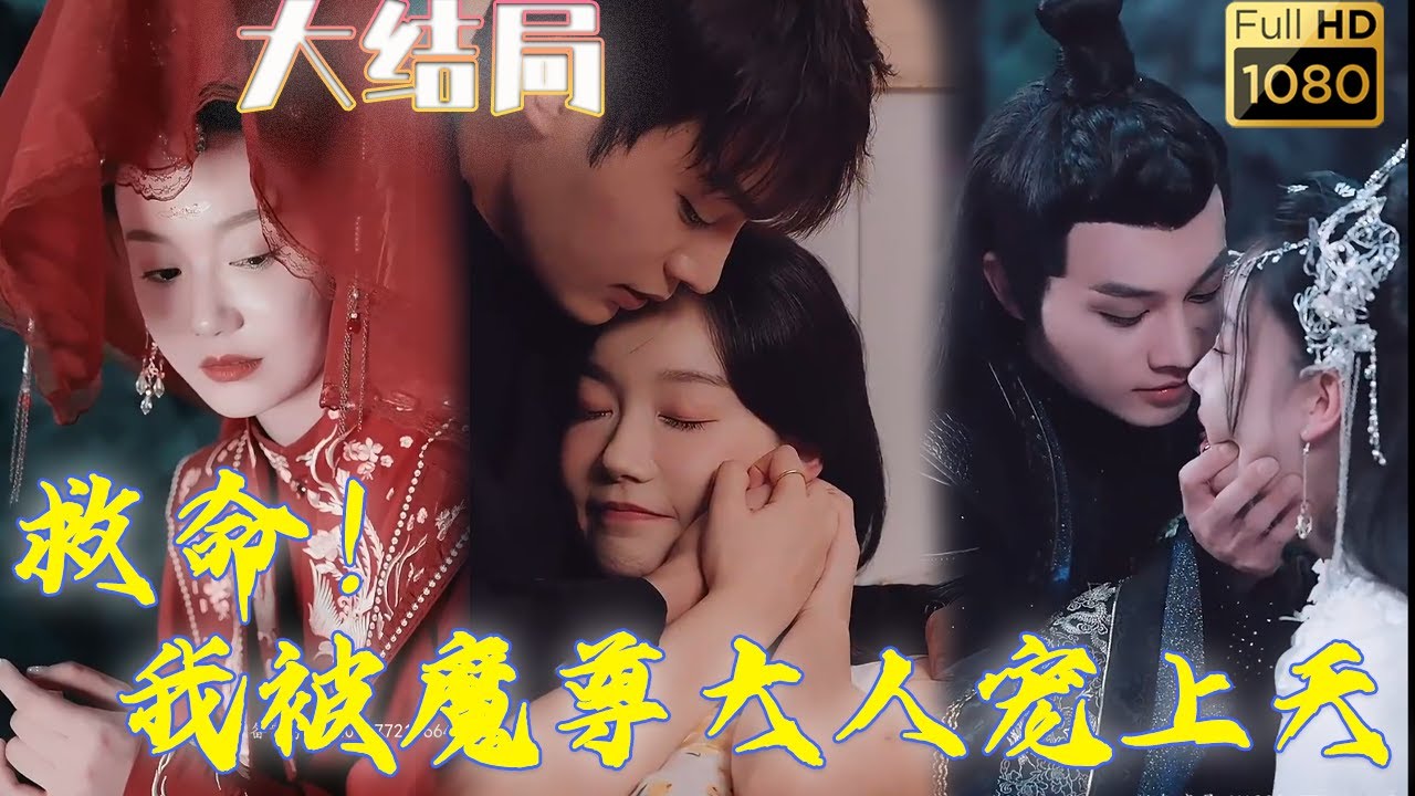 我的小说反派降临，魔尊竟然想和我谈恋爱！