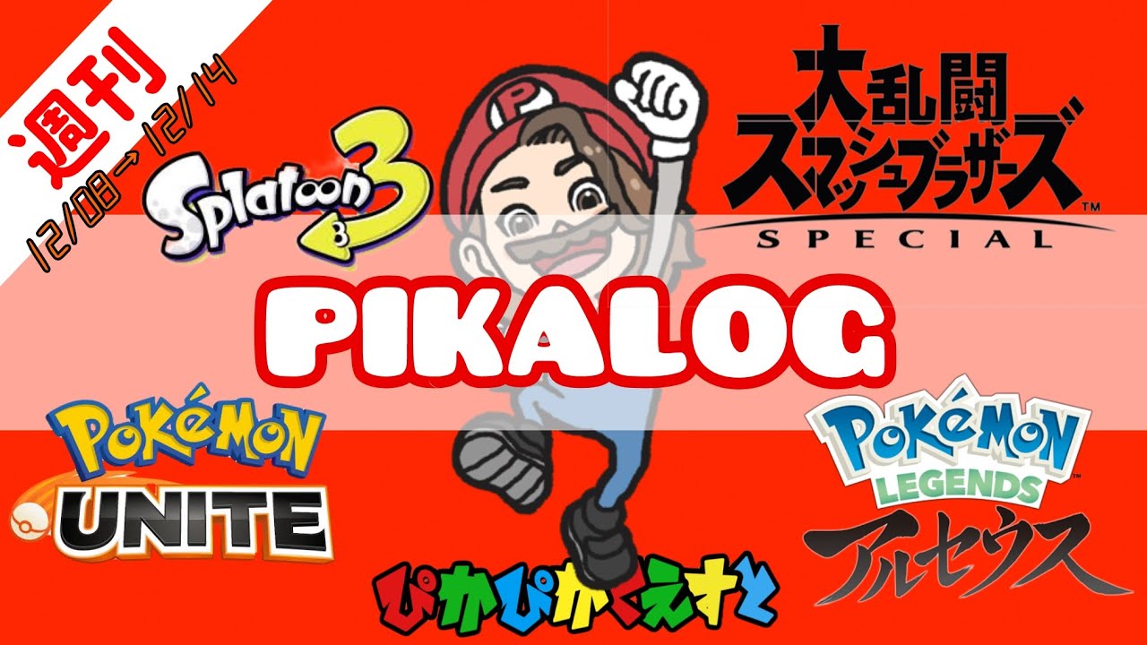 週刊ぴかろぐ57 今週のぴかのあれこれしたログ
