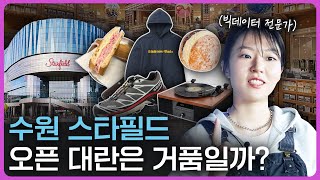 수원 스타필드에서 꼭 가봐야 하는 곳! 오픈 대란이 줄어들 시기는? (ft. 빅데이터 분석)