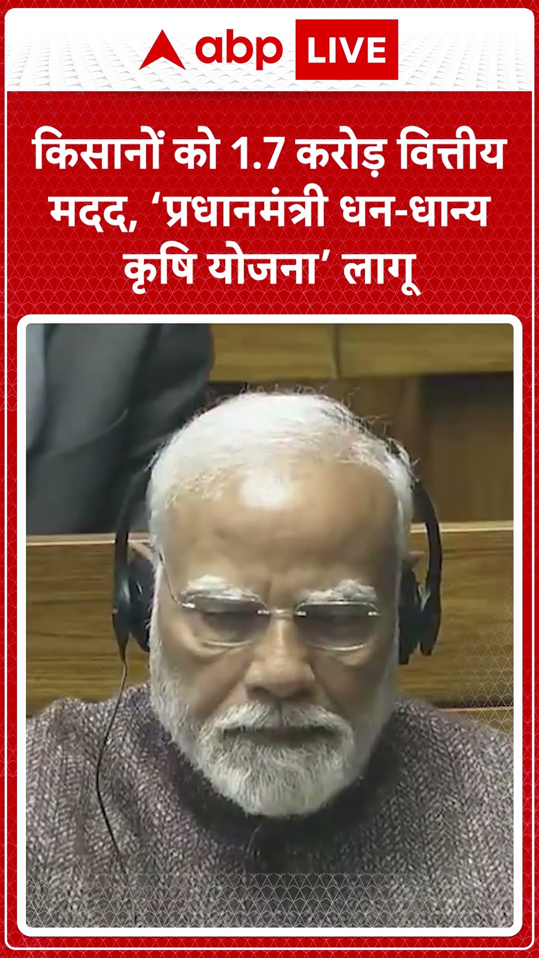 Budget 2025: किसानों को 1.7 करोड़ वित्तीय मदद, ‘प्रधानमंत्री धन-धान्य कृषि योजना’ लागू | ABP LIVE |