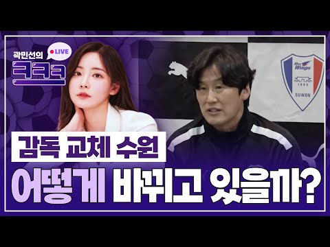 [곽민선의 크크크] 감독 교체한 수원, 어떻게 바뀌고 있을까?