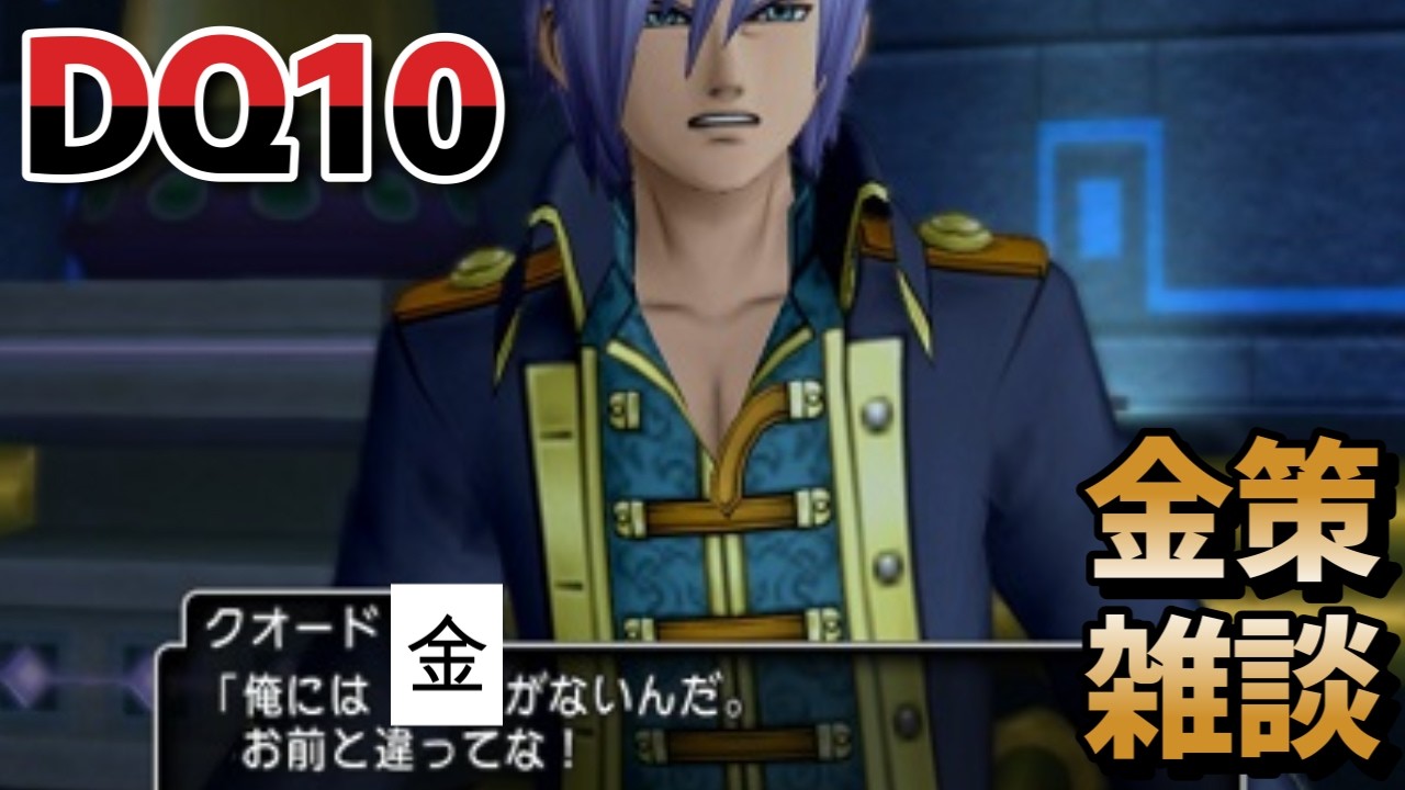 【ドラクエ10】夜勤金策 Vtuberデビュー3周年企画に向けて【概要欄必読】
