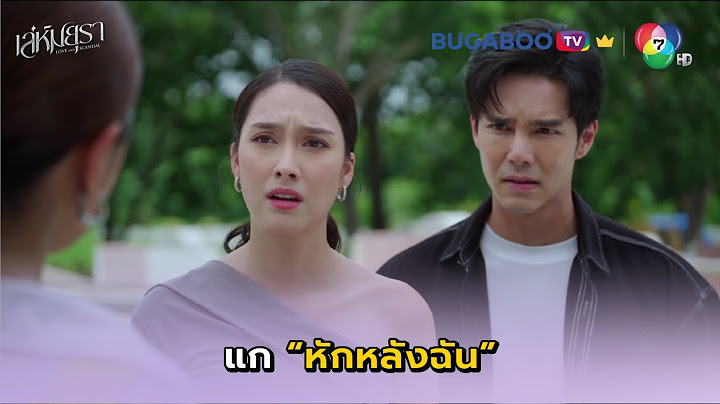 ตัดความสัมพันธ์เพราะขายเพื่อน! I เล่ห์มยุรา EP.14 l BUGABOO.TV พรีเมียม