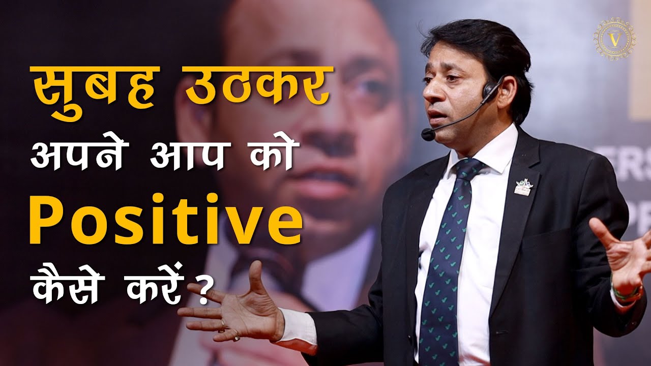 सुबह उठकर अपने आप को Positive कैसे करें ?
