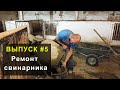 Процесс ремонта свинокомплекса. Тяжелые трудовые будни. Выпуск №5