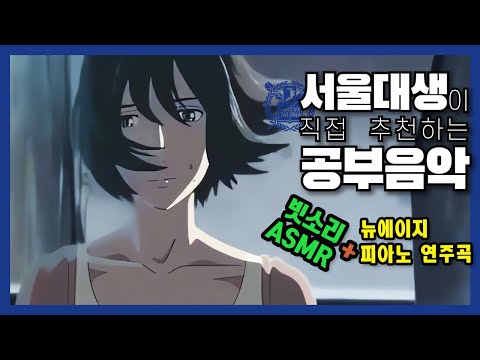 서울대생이 직접 추천하는 공부 음악 | 스터디 뮤직 | 뉴에이지 피아노 연주곡 + 빗소리 바람 소리 ASMR | 집중력 향상 | 50분 공부하고 10분 쉬기!!