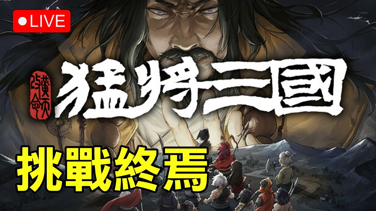 《猛將三國》挑戰終焉難度「這是誰的部將如此勇猛？」