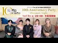 【リゼロ】10th Anniversary Party 〜Premium Night~│TVアニメ『Re:ゼロから始める異世界生活』10周年記念特番1月17日20:00開始