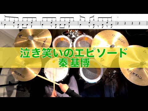 泣き笑いのエピソード-秦基博 叩いてみた Drum cover