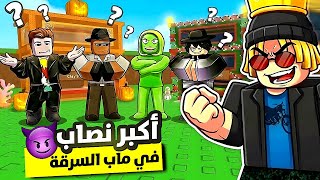حرامي ونصاب سرقني 😱 ( أكبر عملية نصب واحتيال ‼️ ) Steal A...