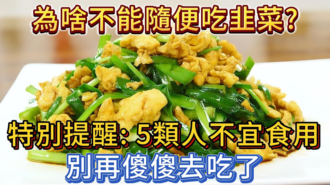 為啥不能隨便吃韭菜？特別提醒：這5類人不宜食用，別再傻傻去吃了