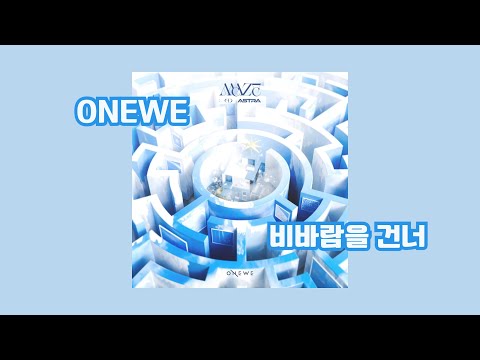歌詞中字 ｜ ONEWE - Beyond the Storm 跨越暴風雨