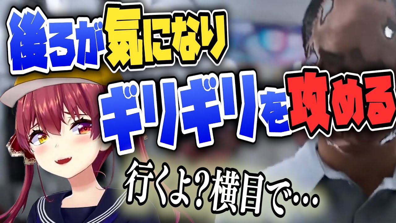 【8番のりば】後ろが気になりすぎて攻めていくマリン船長【宝鐘マリン/ホロライブ/切り抜き】