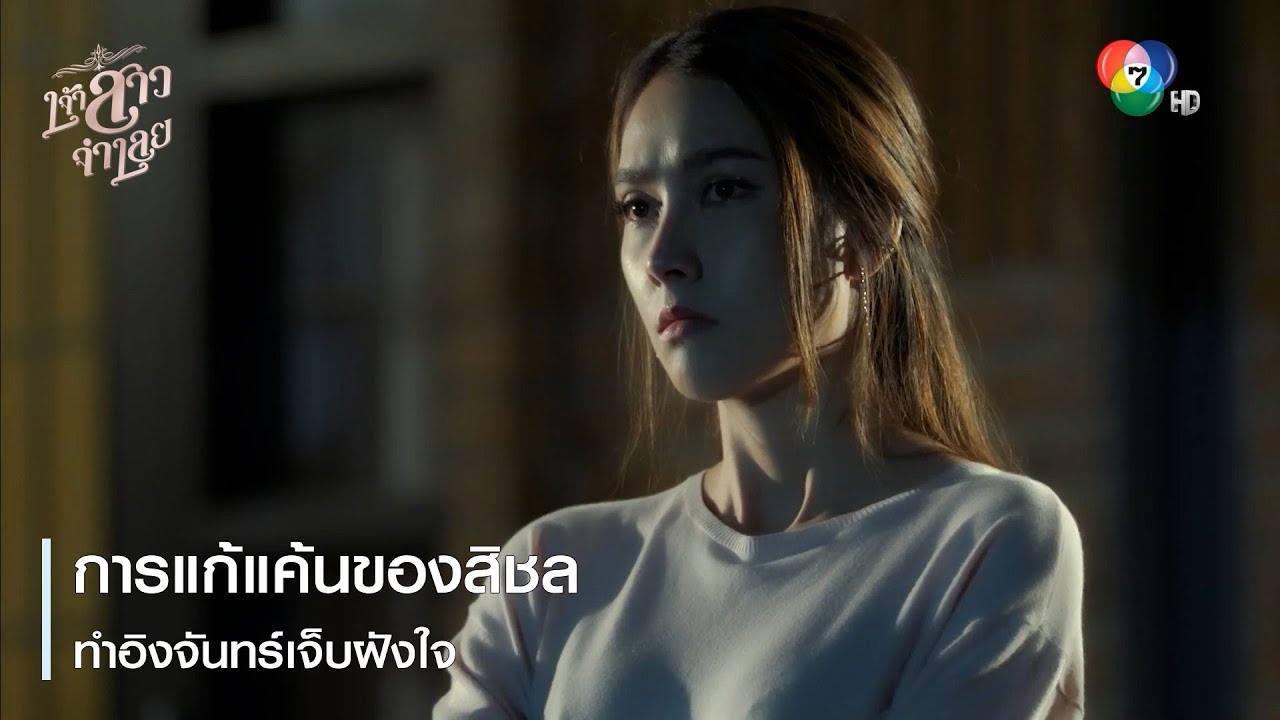 การแก้แค้นของสิชล ทำอิงจันทร์เจ็บฝังใจ | ตอกย้ำความสนุก เจ้าสาวจำเลย EP.16 | Ch7HD