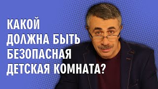 Какой должна быть безопасная детская комната? - Доктор Комаровский Какой должна быть безопасная детская комната? - Доктор Комаровский