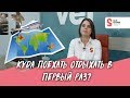 Куда поехать отдыхать за границу в первый раз?