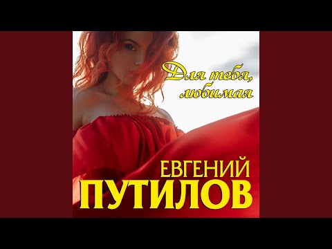 Евгений Путилов - Я для тебя зарю зажгу
