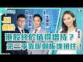 【JD組合】港股終於值得增持？買入時機過咗未？第三季靠呢個板塊頂住！嘉賓：#王榮昆、#湯紹彰  ︱神TALK︱Sun Channel︱20210823