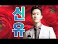트로트 명곡 트로트 왕자님 신유 노래모음 신유 Part 2 트로트 명곡 트로트 왕자님 신유 노래모음 신유 Part 2