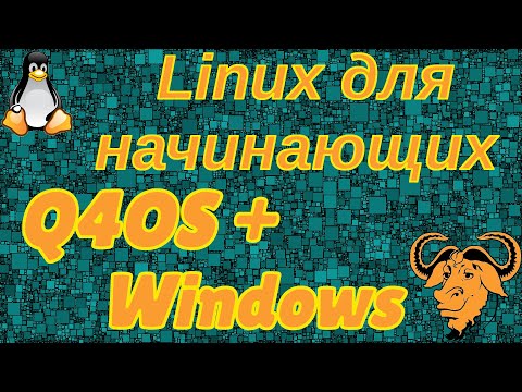 Установка Linux q4os рядом с Windows. Удаление q4os.
