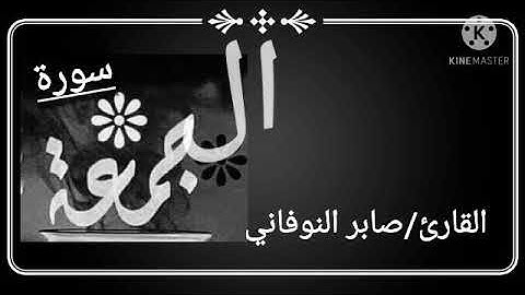 سورة الجمعة ..للقارئ/صابر النوفاني