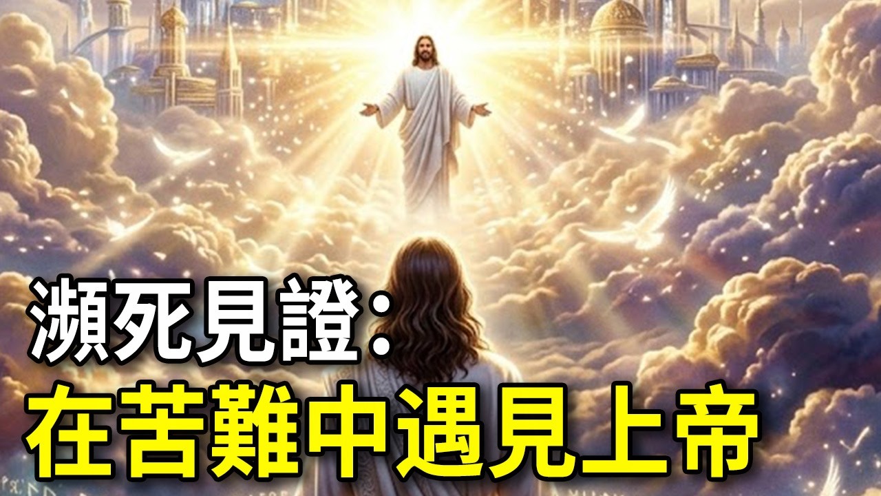 靈魂離體9分鐘，她與上帝展開世紀對話：為何人間充滿疾苦？真相讓全場醫生沈默。#上帝 #苦難 #靈魂對話 #天堂真相