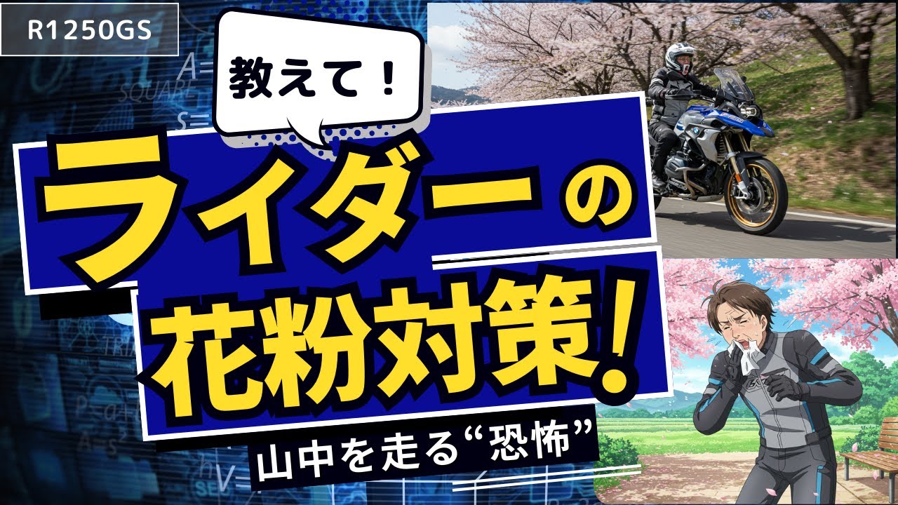 『61歳ライダー、花粉に怯えつつ新GoPro（HERO11）で久々のR1250GSツーリング！』