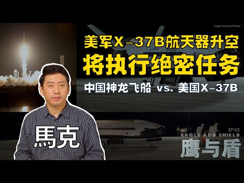 01/06【鹰与盾】美军X-37B航天器升空  将执行绝密任务/中国神龙飞船 vs. 美国X-37B