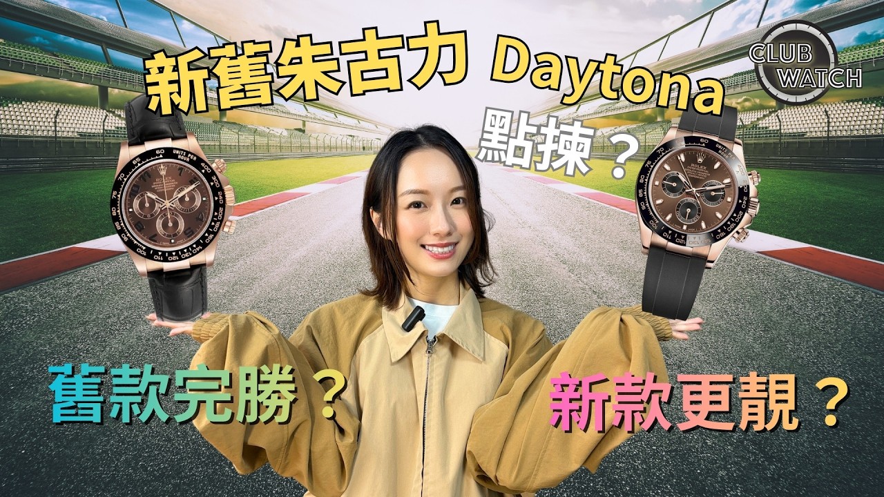 勞力士地通拿新舊朱古力面大比拼！Rolex Daytona 116515LN 舊款 VS 新款，你會揀邊隻？