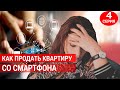 Тренинг "Как продать квартиру со смартфона". 4 Серия