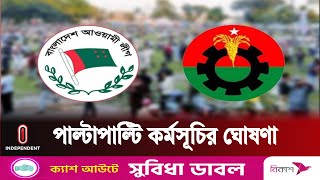 ফের রাজপথে মুখোমুখি হচ্ছে আওয়ামী লীগ-বিএনপি | Awamileague | BNP | Independent TV