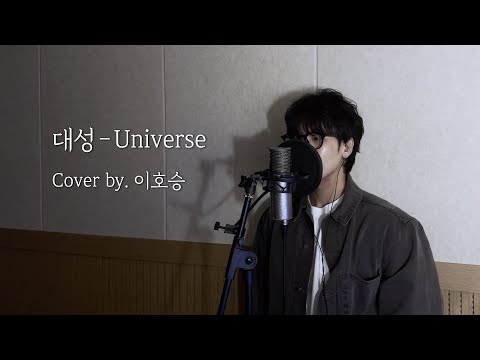 대성 DAESUNG Universe Cover By 이호승