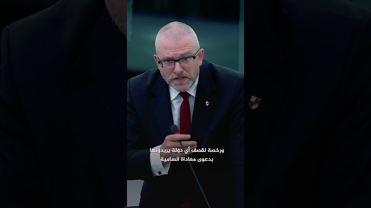 نائب بولندي مُهاجمًا البرلمان الأوروبي: إسرائيل دولة إرهابية ونتعرض للابتزاز بسبب قصة الهولوكوست