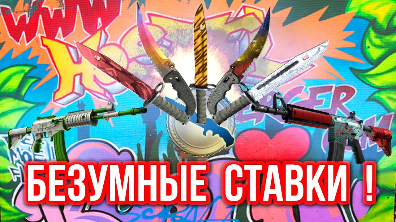 Безумные Ставки : ПОДНЯЛ НОЖЕЙ ! (#46)