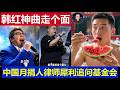 最新：网友创作韩红神曲《走个面儿》律师月捐人都在犀利追问基金会