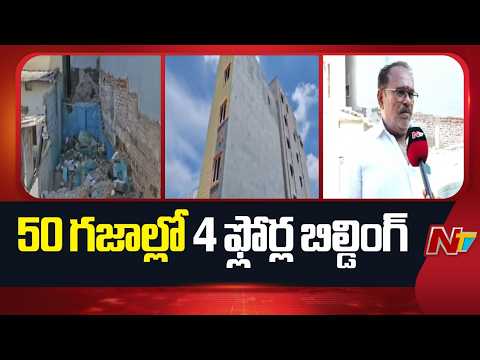 Hyderabad : 50 గజాల్లో 4 ఫ్లోర్ల బిల్డింగ్.. ఎప్పుడు కూలుతుందోనని స్థానికుల ఆందోళన | NTV Telugu