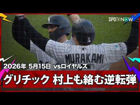 【ランドール・グリチック 逆転の第3号2ラン！村上も四球での出塁で貢献】ロイヤルズvsホワイトソックス MLB2026シーズン 5.15
