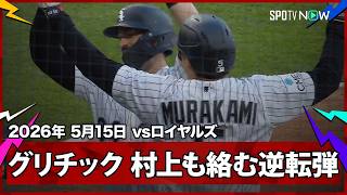 【ランドール・グリチック 逆転の第3号2ラン！村上も四球での出塁で貢献】ロイヤルズvsホワイトソックス MLB2026シーズン 5.15