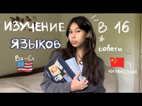 ⭑‎ советы в изучении иностранных языков в 16! /английский B2-C1, китайский!