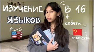 ⭑‎ советы в изучении иностранных языков в 16! /английский B2-C1, китайский!