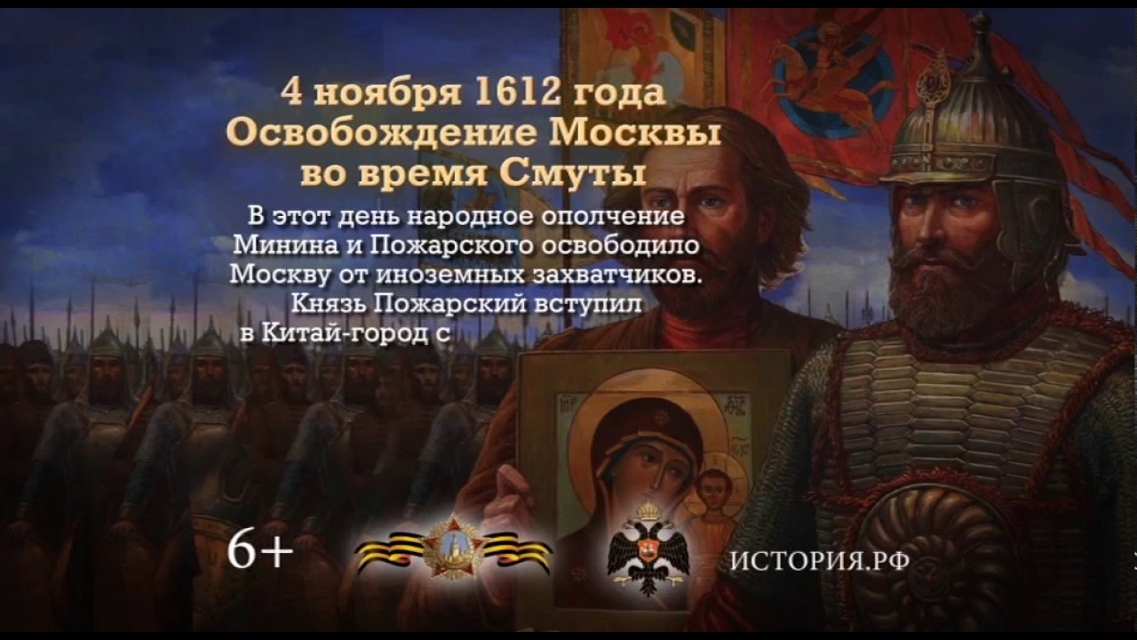 Освобождение москвы год смута. 4 Ноября 1612. 4 Ноября 1612 года. Памятная Дата 4 ноября. 4 Ноября день воинской славы России.